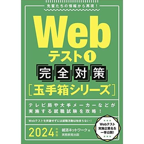 [A12035028]Webテスト1【玉手箱シリーズ】完全対策 2024年度 (就活ネットワークの就...