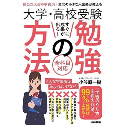 大学・高校受験 すぐに成果が出る! 勉強の方法 (国公立大合格率 91%! 東北の小さな人気塾が教え...