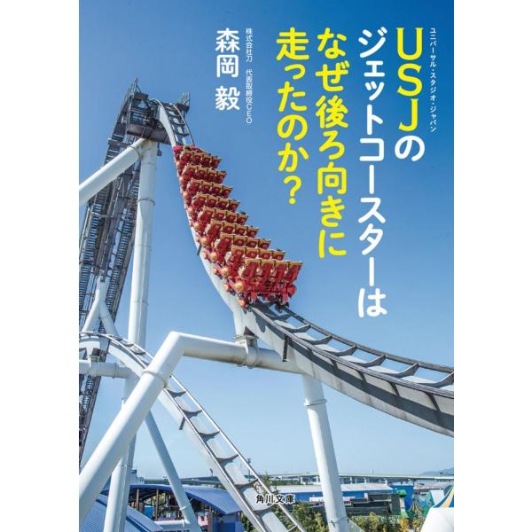 USJのジェットコースターはなぜ後ろ向きに走ったのか? (角川文庫)