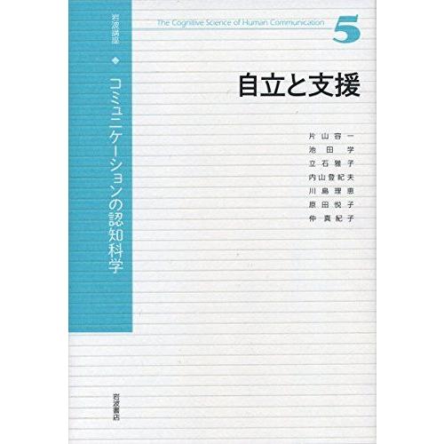 [A12040601]自立と支援 (岩波講座 コミュニケーションの認知科学 第5巻) [単行本] 片...