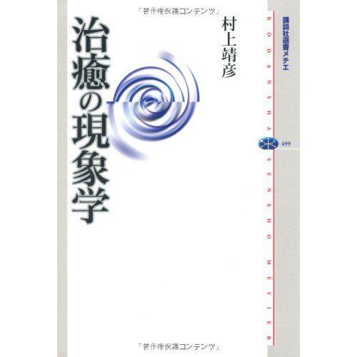治癒の現象学 (講談社選書メチエ 499)