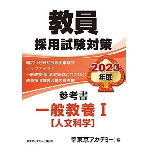 教員採用試験対策 参考書 一般教養I(人文科学) 2023年度版 (オープンセサミシリーズ) [単行...