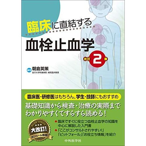 臨床に直結する血栓止血学 改訂2版 朝倉 英策