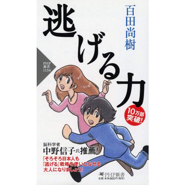 逃げる力 (PHP新書)