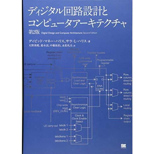 ディジタル回路設計とコンピュータアーキテクチャ 第2版