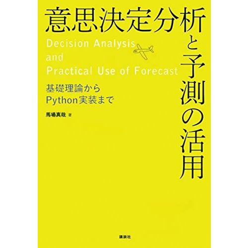 意思決定分析と予測の活用 基礎理論からPython実装まで (KS情報科学専門書)