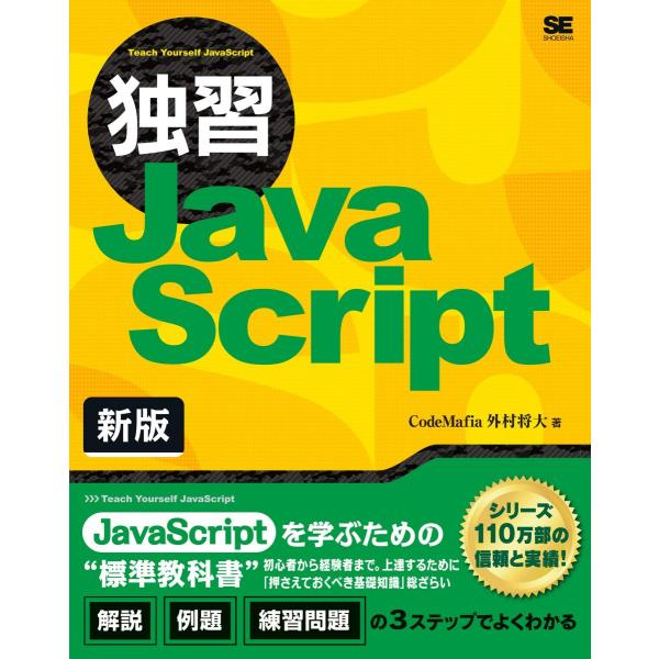 独習JavaScript 新版