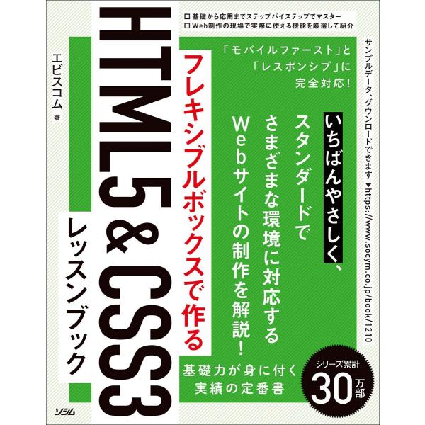 フレキシブルボックスで作る HTML5&amp;CSS3レッスンブック