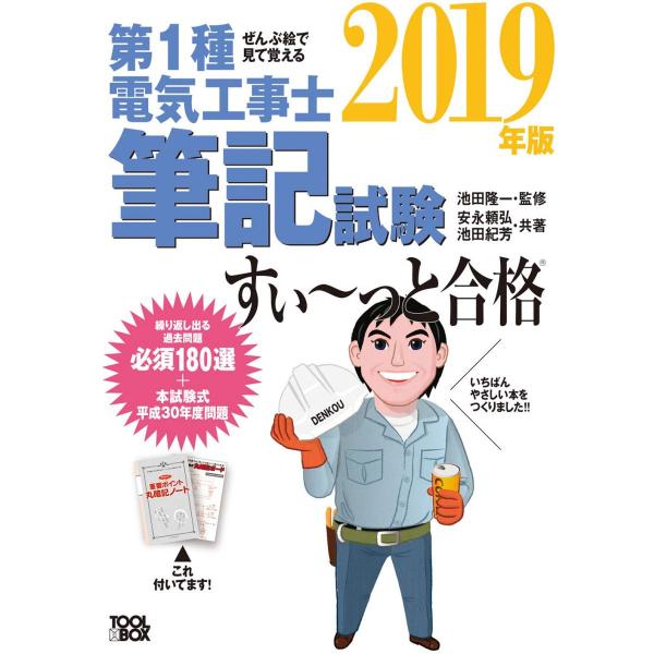 2019年版 ぜんぶ絵で見て覚える第1種電気工事士 筆記試験すい−っと合格 安永頼弘 池田紀芳; 池...