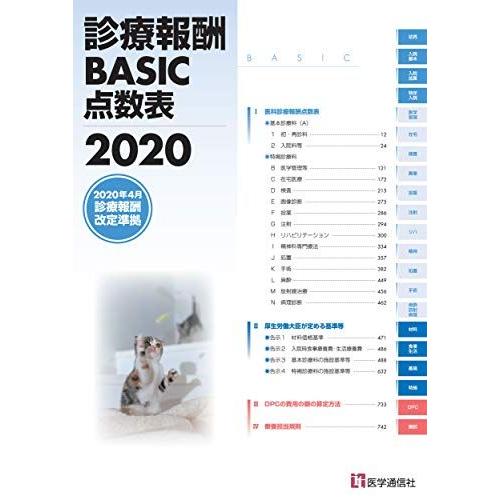 診療報酬BASIC点数表 2020: 最も早い診療報酬点数表!--『月刊/保険診療』2020年3月号...