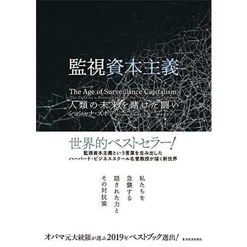 監視資本主義: 人類の未来を賭けた闘い