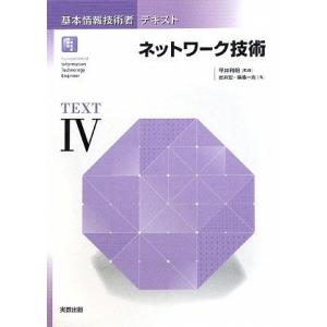 [A12051531]基本情報技術者テキスト〈4〉ネットワーク技術 宏， 岩井、 一浩， 横溝; 利...