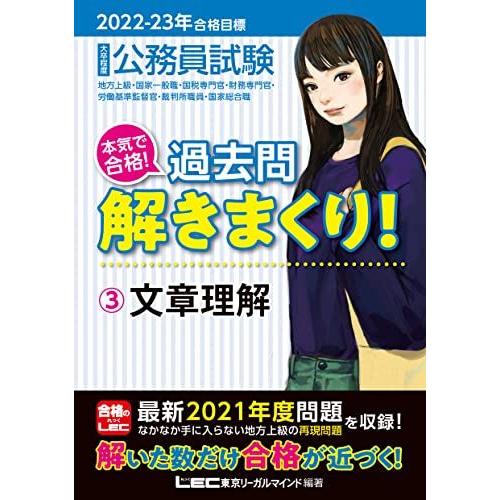 [A12055307]2022-2023年合格目標 公務員試験 本気で合格! 過去問解きまくり! 【...