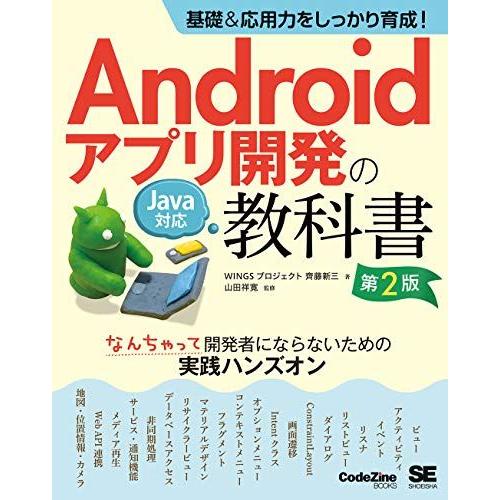 基礎&amp;応用力をしっかり育成! Androidアプリ開発の教科書 第2版 Java対応 なんちゃって開...