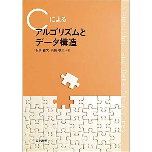 [A12059994]Cによる アルゴリズムとデータ構造