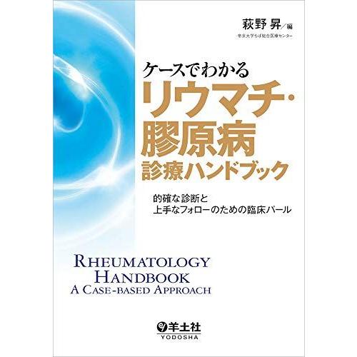 [A12060979]ケースでわかるリウマチ・膠原病診療ハンドブック?的確な診断と上手なフォローのた...