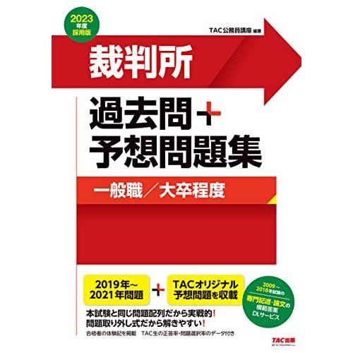 裁判所 過去問+予想問題集 (一般職/大卒程度) 2023年度採用 (公務員試験)