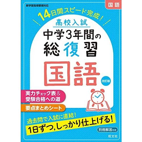 [A12063781]高校入試 中学3年間の総復習 国語 改訂版