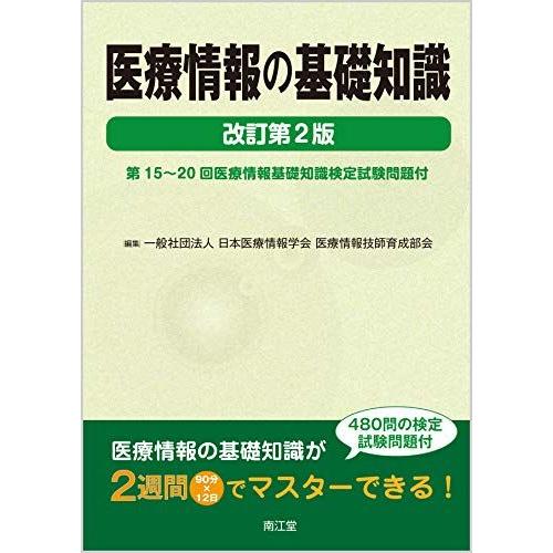 [A12063861]医療情報の基礎知識(改訂第2版): 第15~20回医療情報基礎知識検定試験問題...