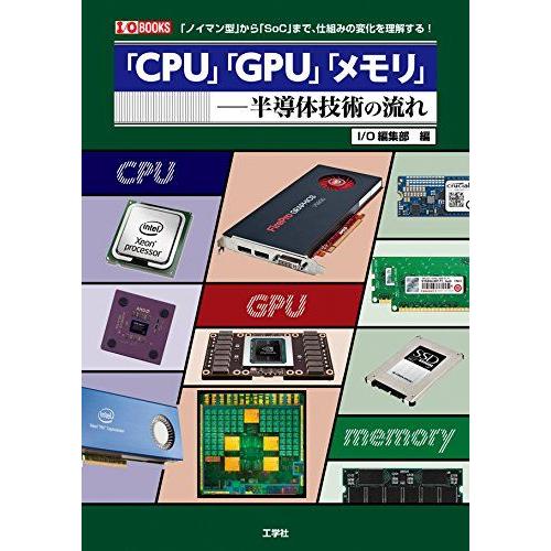 「CPU」「GPU」「メモリ」-半導体技術の流れ: 「ノイマン型」から「SoC」まで、仕組みの変化を...