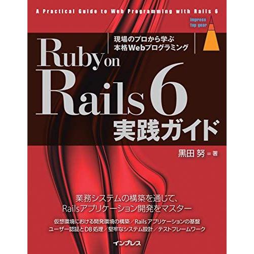 Ruby on Rails 6 実践ガイド (impress top gear)
