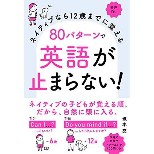 ネイティブなら12歳までに覚える 80パターンで英語が止まらない!