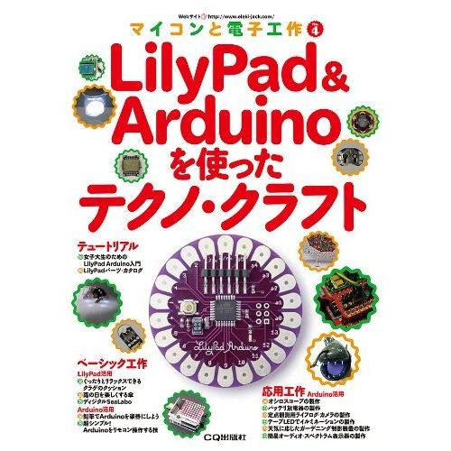 ＬｉｌｙＰａｄ＆Ａｒｄｕｉｎｏを使ったテクノ・クラフト (マイコンと電子工作) エレキジャック編集部