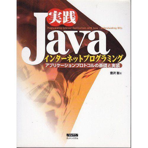 実践Javaインタ-ネットプログラミング: アプリケ-ションプロトコルの基礎と実装 豊沢 聡