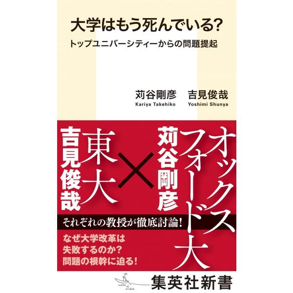 大学はもう死んでいる? トップユニバーシティーからの問題提起 (集英社新書)