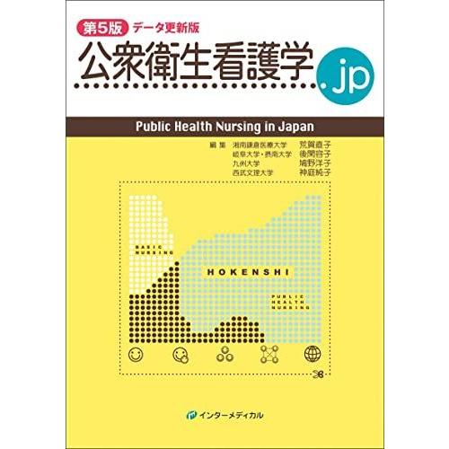 [A12070532]公衆衛生看護学.jp 第5版 データ更新版 (Public Health Nu...