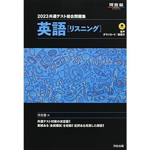 [A12070627]2023共通テスト総合問題集 英語(リスニング) (河合塾SERIES) 河合...