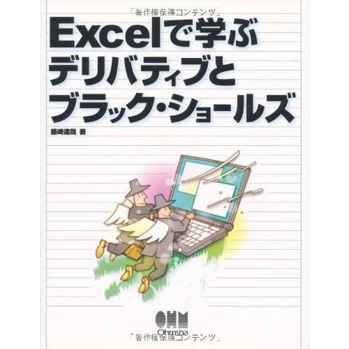 Excelで学ぶデリバティブとブラック・ショールズ