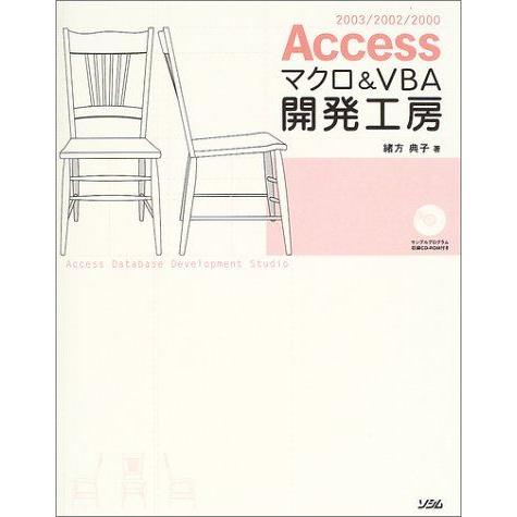 [A12072123]Accessマクロ&amp;VBA開発工房―2003/2002/2000 緒方 典子
