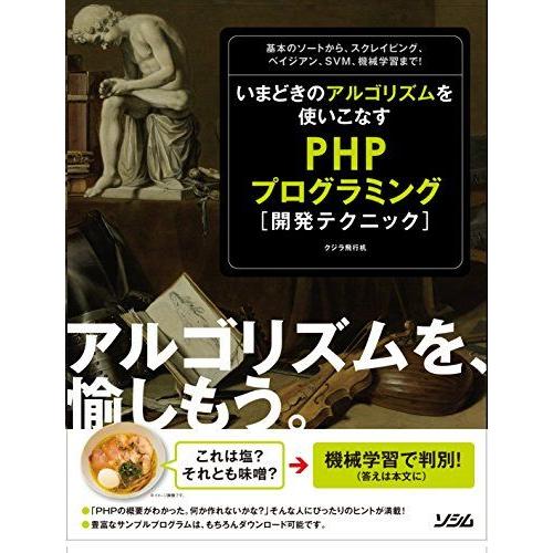 いまどきのアルゴリズムを使いこなす PHPプログラミング開発テクニック クジラ飛行机