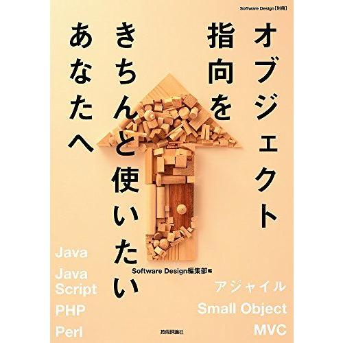 オブジェクト指向をきちんと使いたいあなたへ (Software Design別冊) Software...
