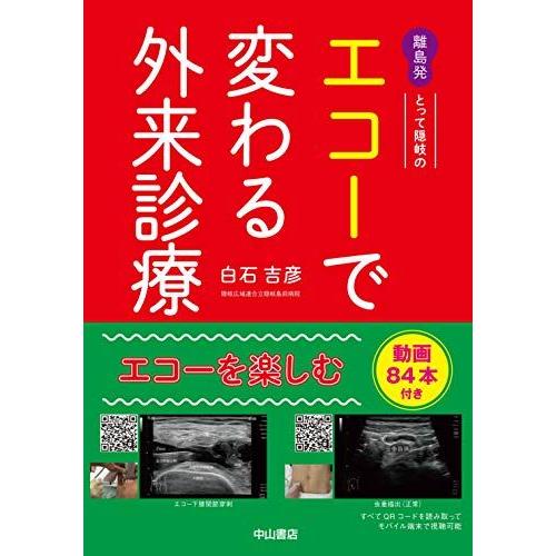 離島発 とって隠岐の エコーで変わる外来診療 当てれば見える、見えるとわかる、わかるから面白い