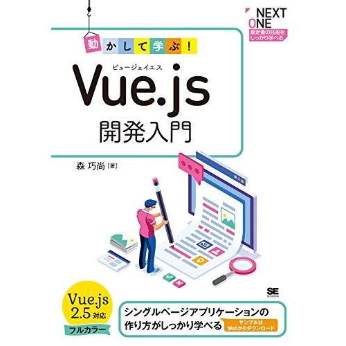 動かして学ぶ！Vue.js開発入門 (NEXT ONE) [単行本（ソフトカバー）] 森 巧尚