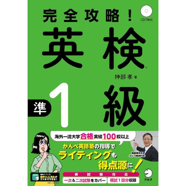 【CD、音声DL、別冊解答・解説付】完全攻略! 英検(R)準1級 神部 孝