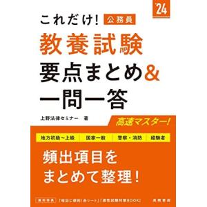 2024年度版 これだけ! 教養試験[要点まとめ&一問一答] 上野法律セミナー
