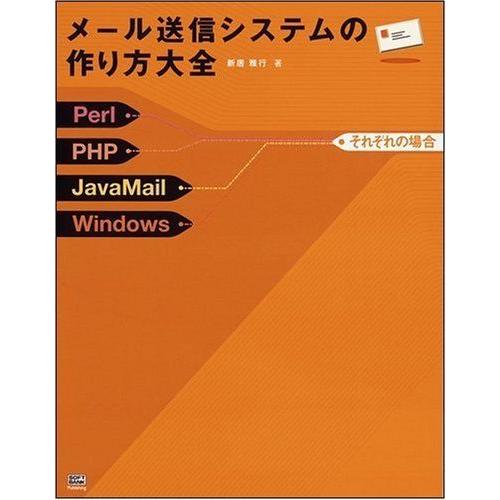 メール送信システムの作り方大全-Perl/PHP/JavaMail/Windowsそれぞれの場合 新...