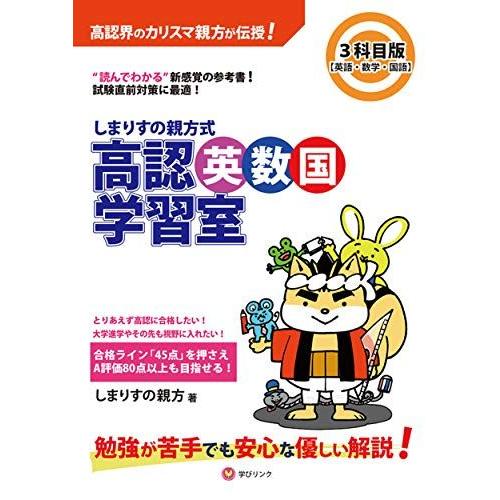しまりすの親方式 高認英数国学習室3科目版 英語・数学・国語 (読めばわかる参考書!)