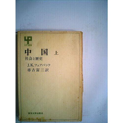 [A12076852]中国 上 社会と歴史 (UP選書 101) J.K.フェアバンク; 市古 宙三