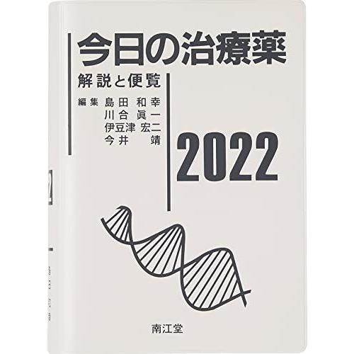 [A12077385]今日の治療薬2022: 解説と便覧