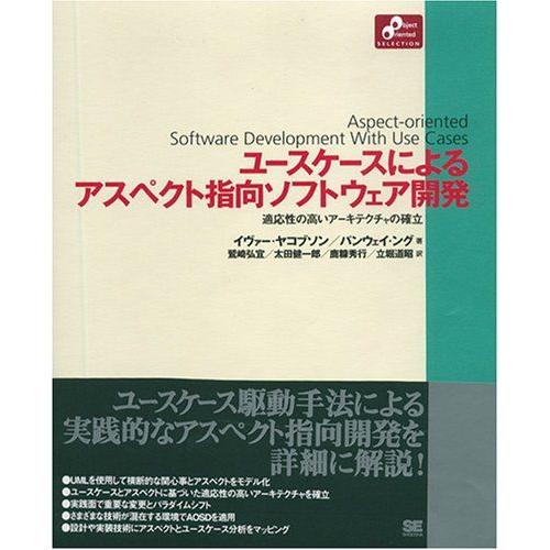 [A12077935]ユースケースによるアスペクト指向ソフトウェア開発: 適応性の高いアーキテクチャ...