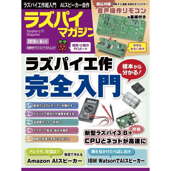 ラズパイマガジン 2018年6月号 (日経BPパソコンベストムック) 日経Linux