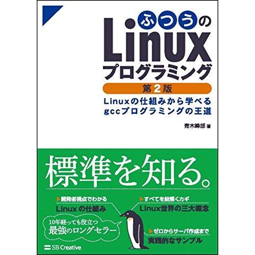 ふつうのLinuxプログラミング 第2版 Linuxの仕組みから学べるgccプログラミングの王道