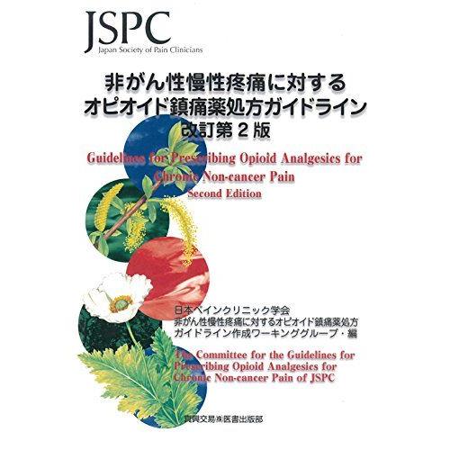 [A12085877]非がん性慢性疼痛に対するオピオイド鎮痛薬処方ガイドライン 改訂第2版 日本ペイ...
