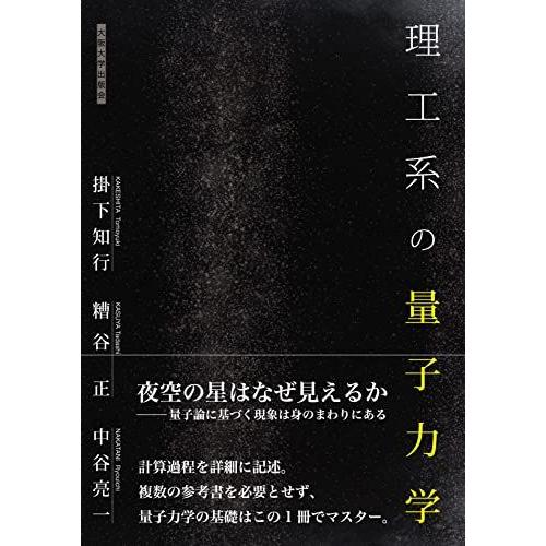 [A12086173]理工系の量子力学 [単行本（ソフトカバー）] 掛下知行、 糟谷 正; 中谷亮一