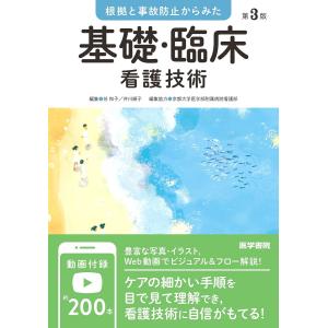 根拠と事故防止からみた 基礎・臨床看護技術 第3版