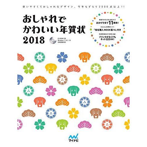 [A12094339]おしゃれでかわいい年賀状2018 [単行本（ソフトカバー）]